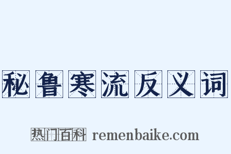 秘鲁寒流反义词是什么意思的图片